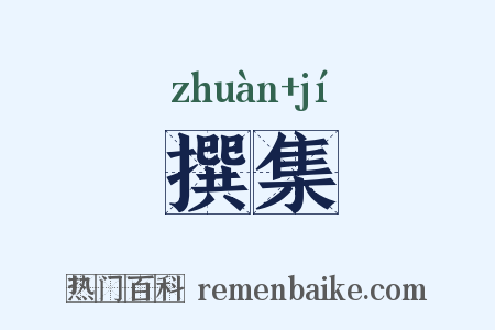 撰集是什么意思的图片